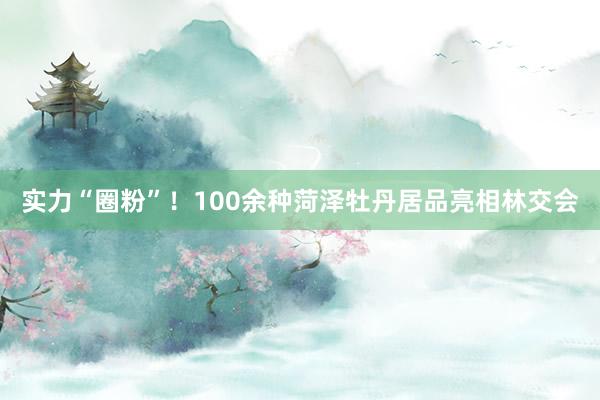 实力“圈粉”！100余种菏泽牡丹居品亮相林交会