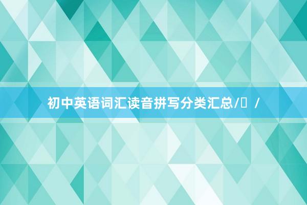 初中英语词汇读音拼写分类汇总/ʌ/