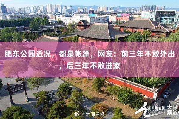 肥东公园近况，都是帐篷，网友：前三年不敢外出，后三年不敢进家