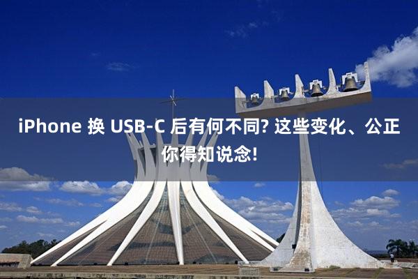 iPhone 换 USB-C 后有何不同? 这些变化、公正你得知说念!