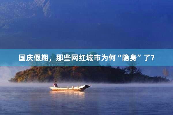 国庆假期，那些网红城市为何“隐身”了？