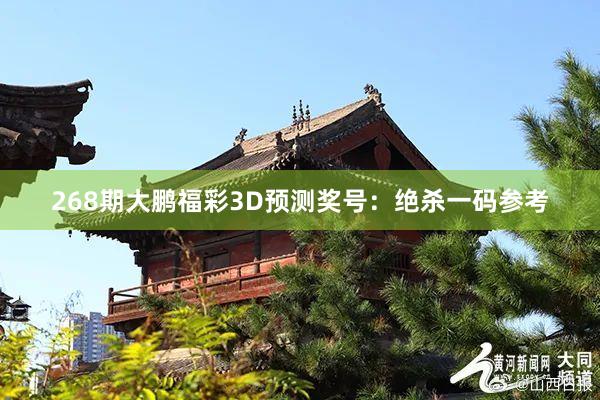 268期大鹏福彩3D预测奖号：绝杀一码参考