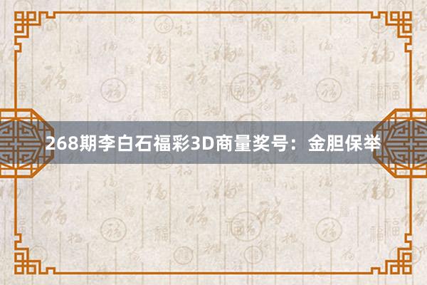 268期李白石福彩3D商量奖号：金胆保举