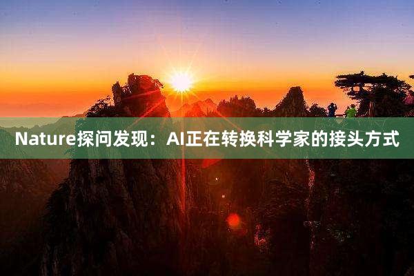 Nature探问发现：AI正在转换科学家的接头方式