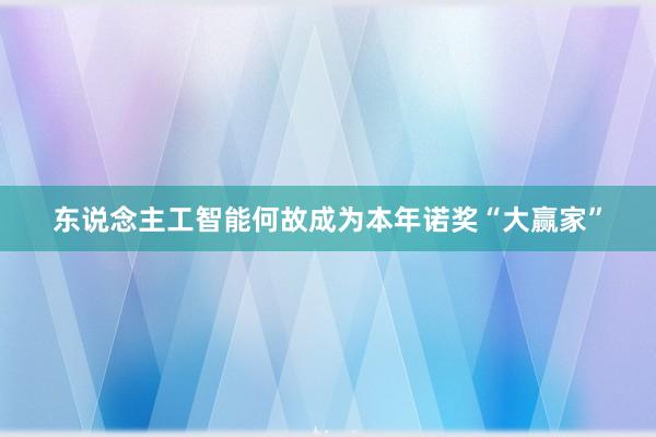 东说念主工智能何故成为本年诺奖“大赢家”