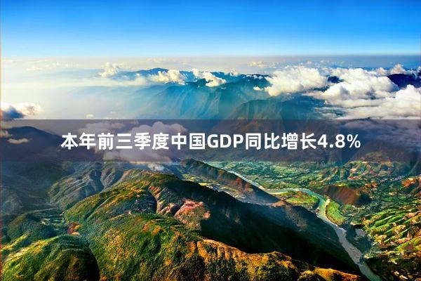 本年前三季度中国GDP同比增长4.8%