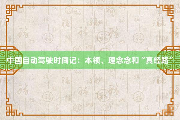 中国自动驾驶时间记：本领、理念念和“真经路”