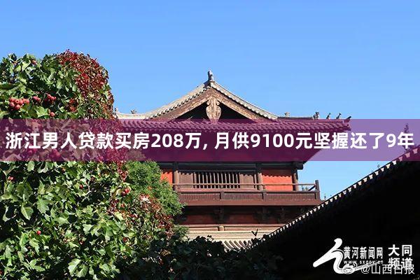 浙江男人贷款买房208万, 月供9100元坚握还了9年