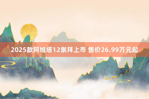 2025款阿维塔12崇拜上市 售价26.99万元起