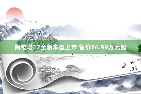 阿维塔12全新车型上市 售价26.99万元起