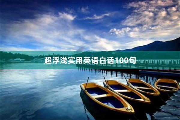 超浮浅实用英语白话100句